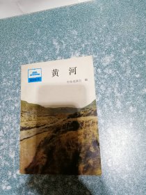 黄河（一版一印）