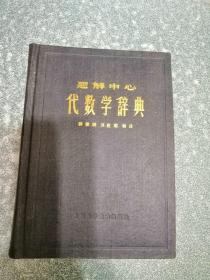 题解中心 代数学辞典（硬精装）