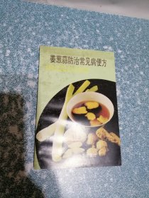 姜葱蒜防治常见病便方