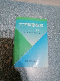 大学物理教程 (上册)
