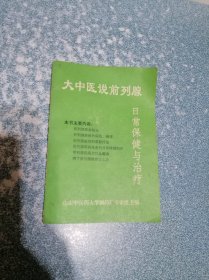 大中医说前列腺 日常保健与治疗