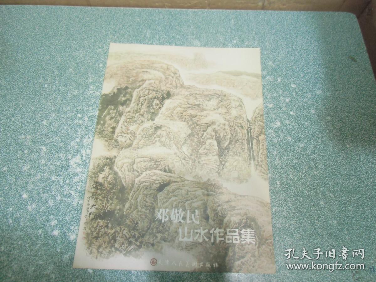点击查看原图 邓敬民 山水作品集(签名本)
