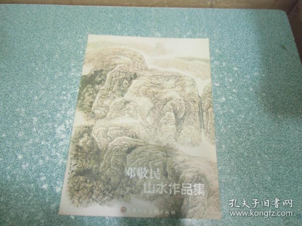 邓敬民 山水作品集(签名本)