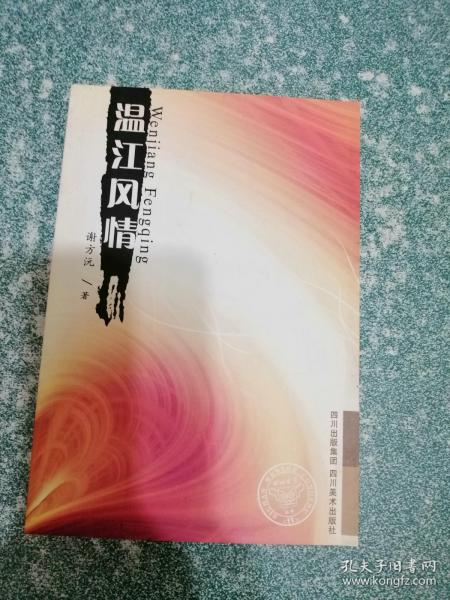 温江风情