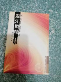 温江风情