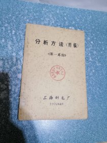 分析方法(初稿) <第 一 部 份》（上海制皂厂）（铅印本）