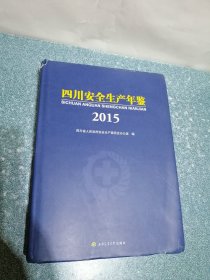 四川安全生产年鉴2015（附光盘）（硬精装）