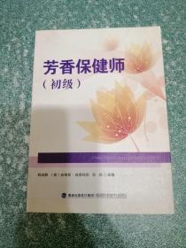 芳香保健师（初级）