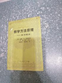 教学方法原理—— 教育漫谈(扉页有字迹)
