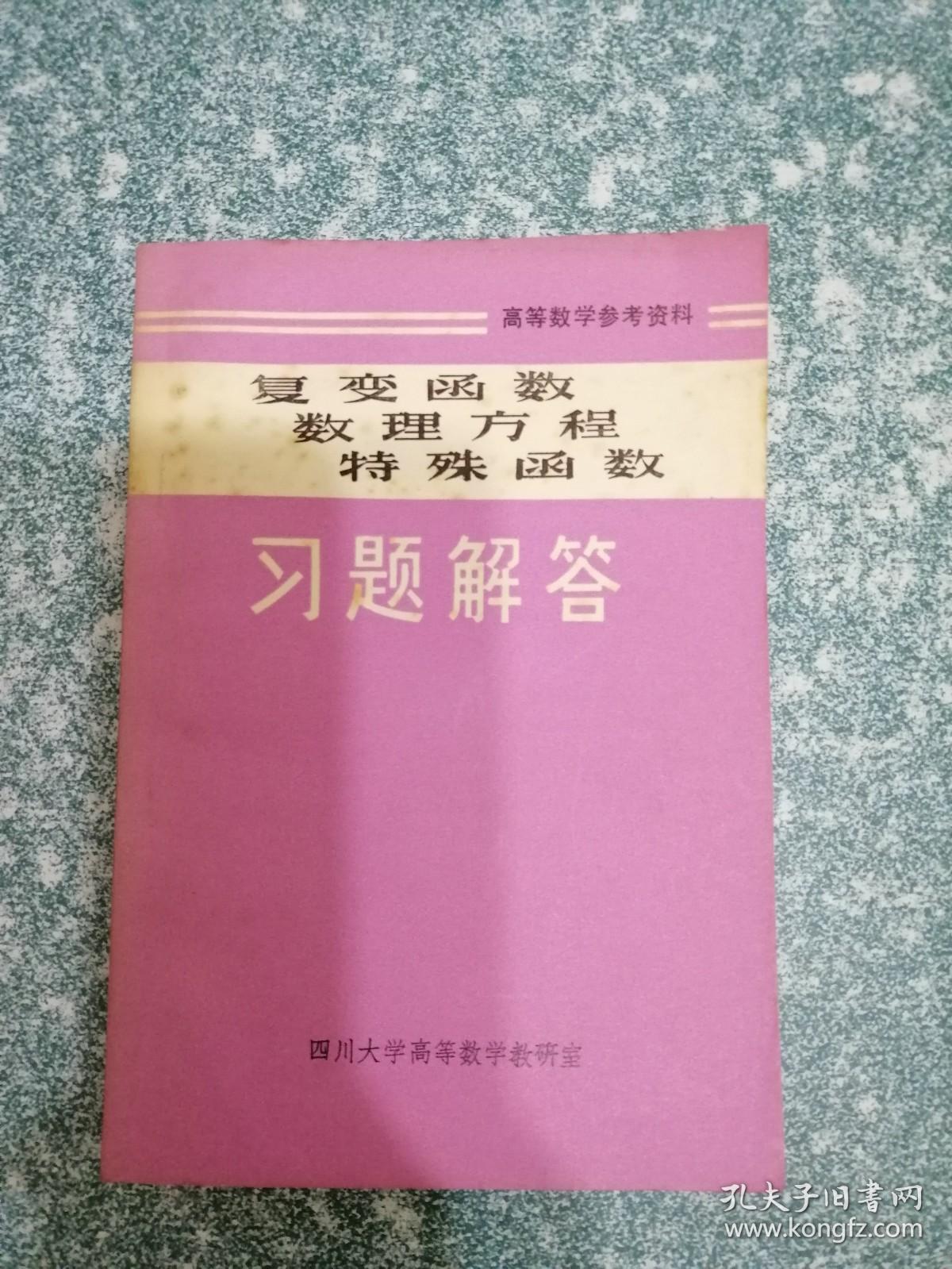 复变函数 数理方程 特殊函数 习题解答