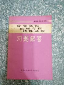复变函数 数理方程 特殊函数 习题解答