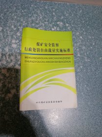 煤矿安全监察行政处罚自由裁量实施标准