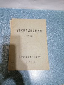 VHS型合式录象机专集（译文）（铅印本）