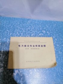 电力建设专业预算定额 第二册 热力设备安装工程