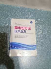 高电位疗法临床应用