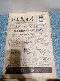 计算机世界1991年12月25日第50期总第371期增版1