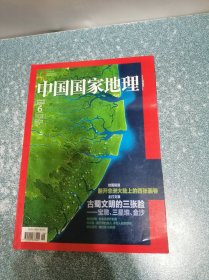 中国国家地理2014.6总第644期