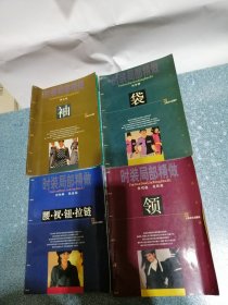 时装局部精做：领、袖、袋、腰衩钮拉链（4册合售）（一版一印）