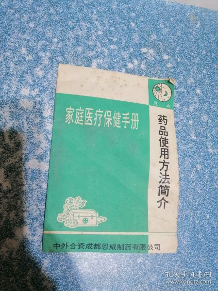 家庭医疗保健手册恩威药品使用方法简介