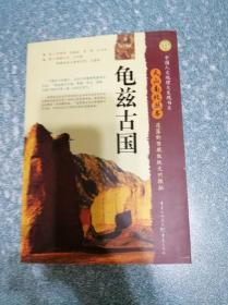龜茲古國(guó)（書一側(cè)面有一勾劃）