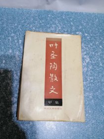 叶圣陶散文 甲集