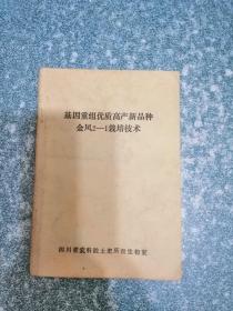 基因重组优质高产新品种金凤2-1栽培技术