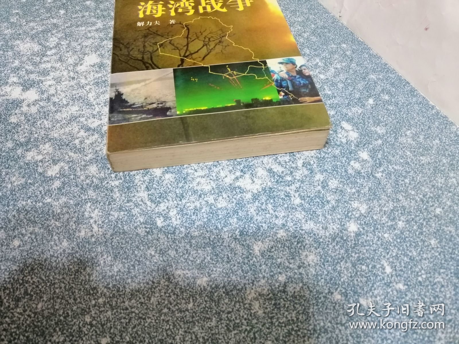 战后四大战争 海湾战争