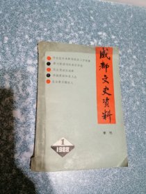 成都文史资料 1988.1