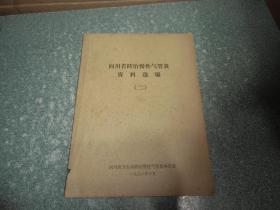 四川省防治慢性气管炎资料选编（二）