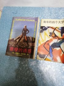 罪孽的诱惑、青年的四个大梦 等（3本合售）