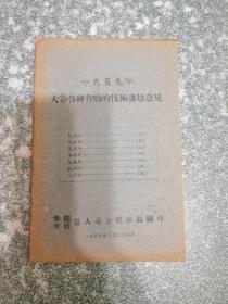 1959年大春各种作物的技术栽培意见