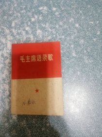 毛主席语录歌