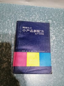 精细化工 小产品新配方 生产与研制