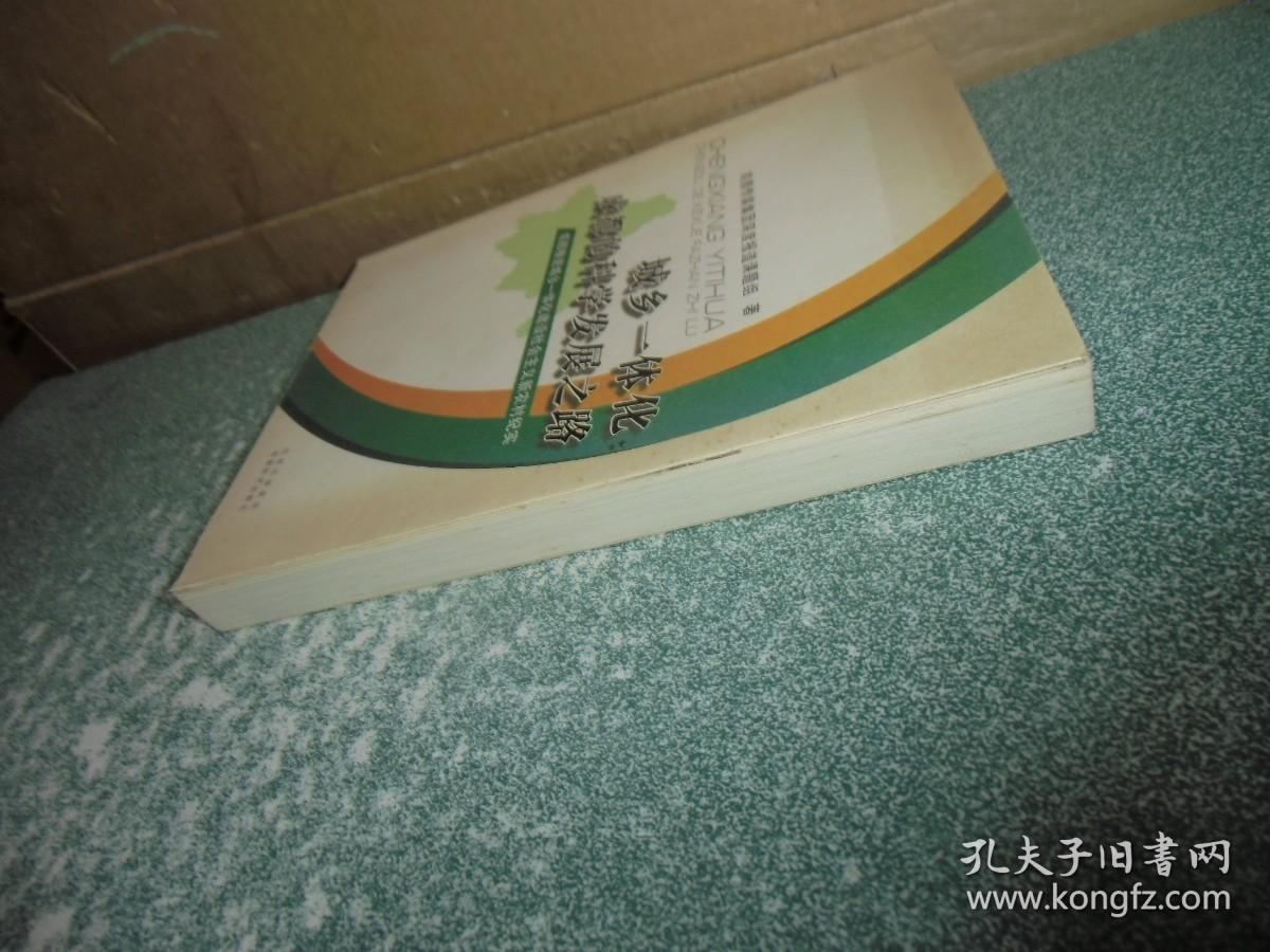 城乡一体化成都的科学发展之路