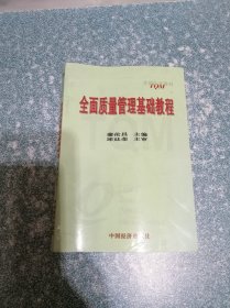 全面质量管理基础教程