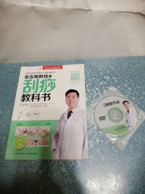 李志刚教授之刮痧教科书（附光盘）（一版一印）