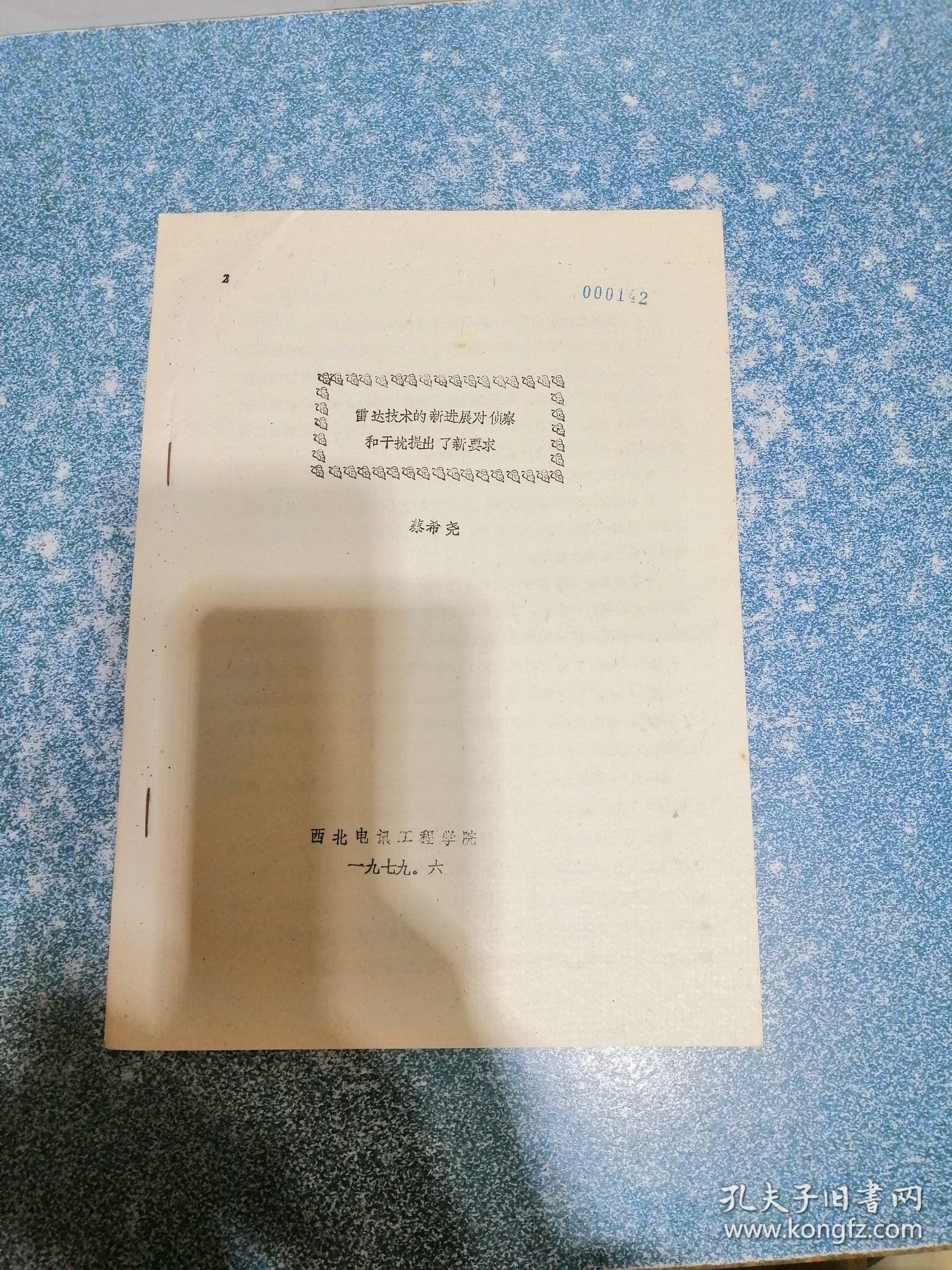 雷达技术的新进展对侦察和干扰提出了新要求（油印本）