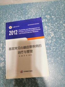 基层常见心脑血管疾病的治疗与管理