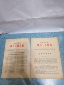 《汉语大词典》 编写工作简报 第四十八、四十九期