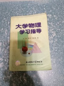 大学物理学习指导