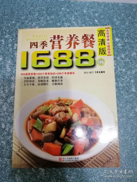 四季营养餐1688例 高清版