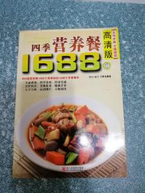 四季营养餐1688例 高清版