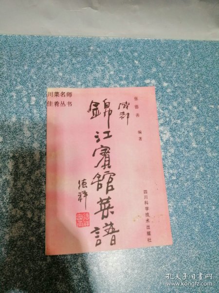 成都锦江宾馆菜谱（翻印本）