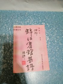 成都锦江宾馆菜谱（翻印本）