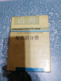 语海 秘密语分册（硬精装）（一版一印）