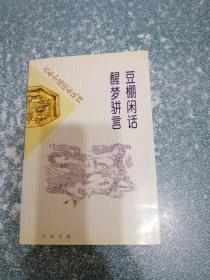 豆棚闲话 、醒梦骈言(一版一印 )