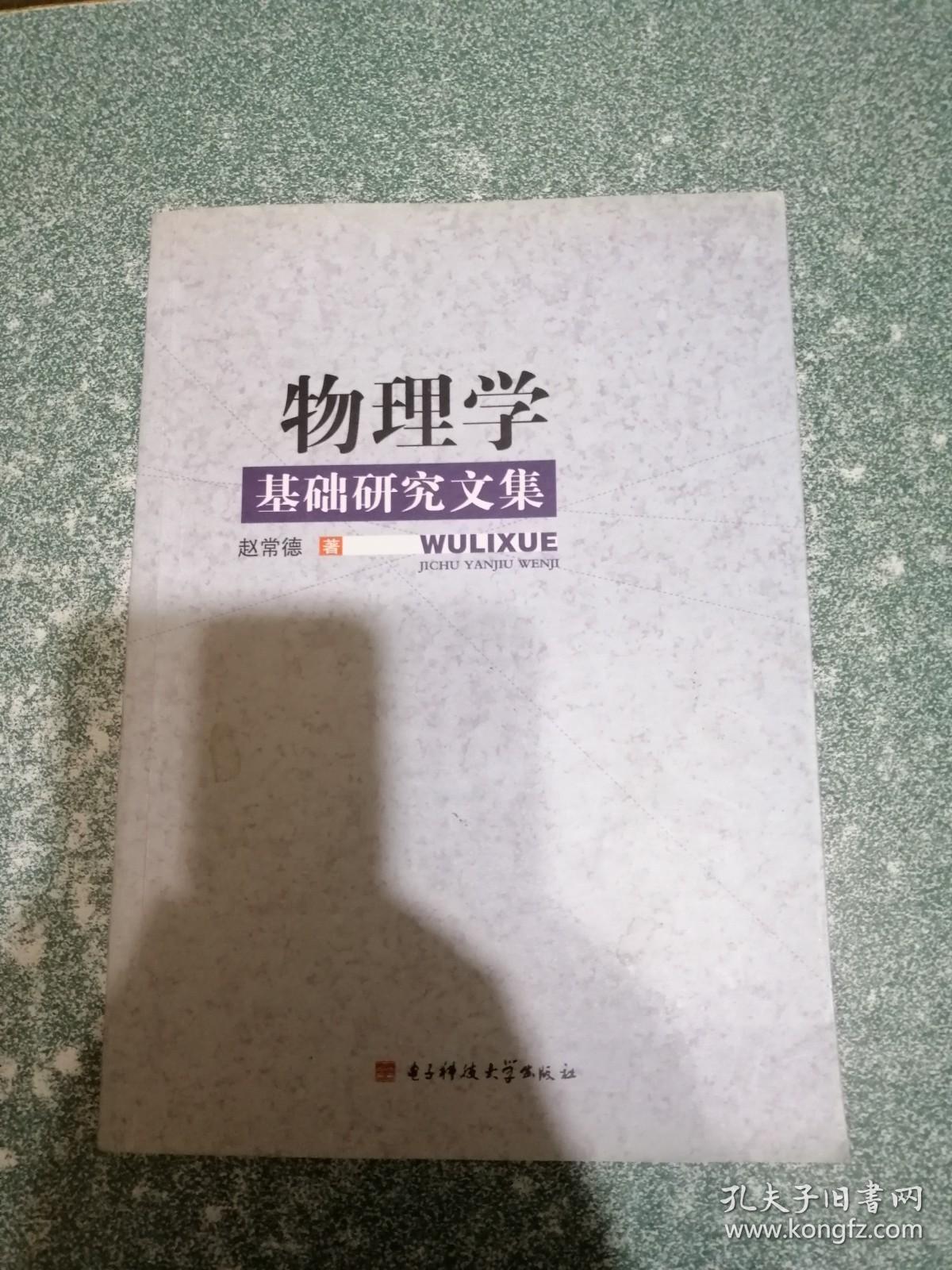 物理学基础研究文集（作者钤印本）