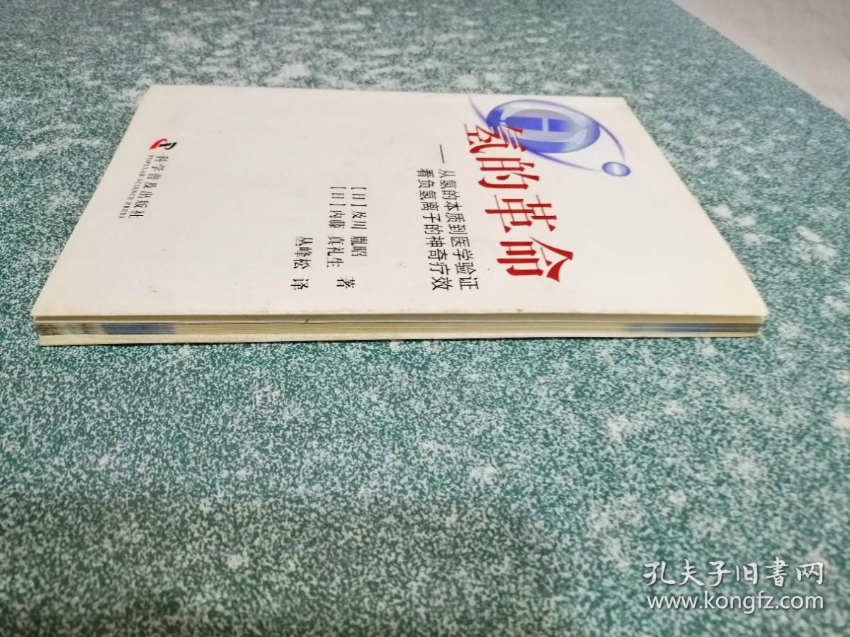 点击查看原图 氢的革命(一版一印)