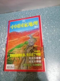 中国国家地理2007.11总第 565期