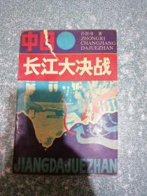 中日长江大决战
